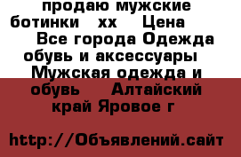 продаю мужские ботинки meхх. › Цена ­ 3 200 - Все города Одежда, обувь и аксессуары » Мужская одежда и обувь   . Алтайский край,Яровое г.